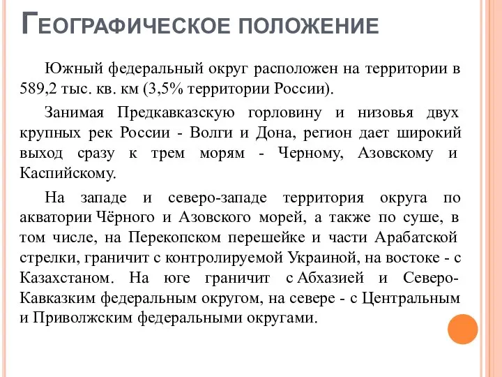 Географическое положение Южный федеральный округ расположен на территории в 589,2 тыс.