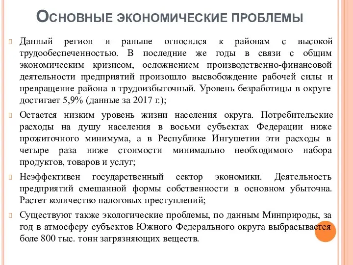 Основные экономические проблемы Данный регион и раньше относился к районам с