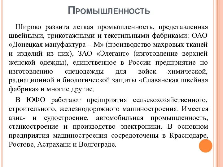 Промышленность Широко развита легкая промышленность, представленная швейными, трикотажными и текстильными фабриками: