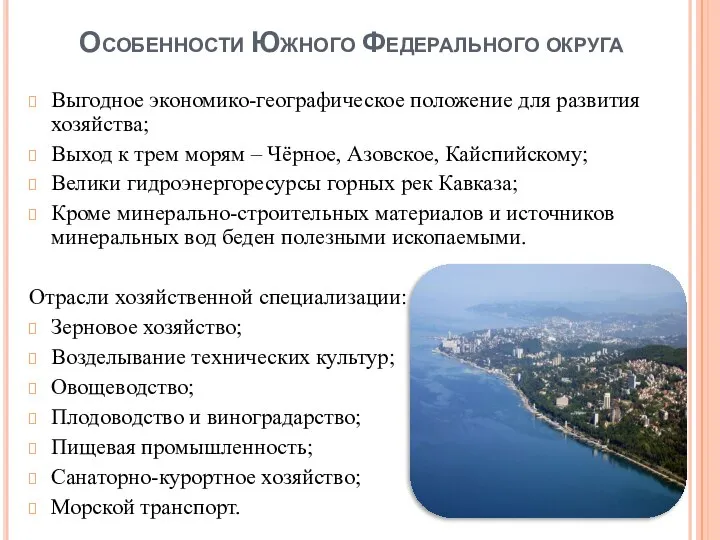 Особенности Южного Федерального округа Выгодное экономико-географическое положение для развития хозяйства; Выход