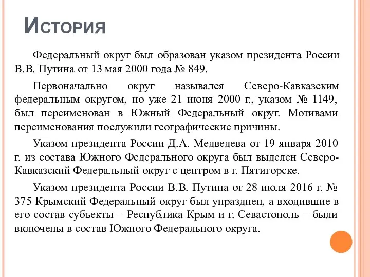 История Федеральный округ был образован указом президента России В.В. Путина от