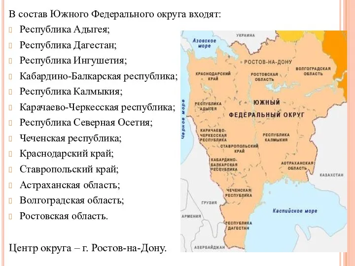 В состав Южного Федерального округа входят: Республика Адыгея; Республика Дагестан; Республика