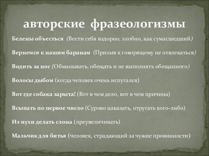 авторские фразеологизмы Белены объесться (Вести себя вздорно, злобно, как сумасшедший) Вернемся