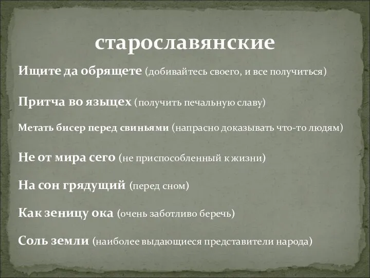 старославянские Ищите да обрящете (добивайтесь своего, и все получиться) Притча во