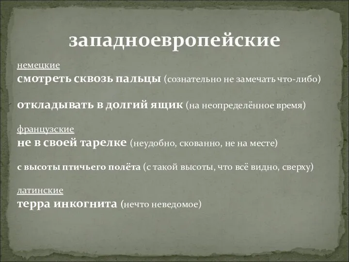 западноевропейские немецкие смотреть сквозь пальцы (сознательно не замечать что-либо) откладывать в