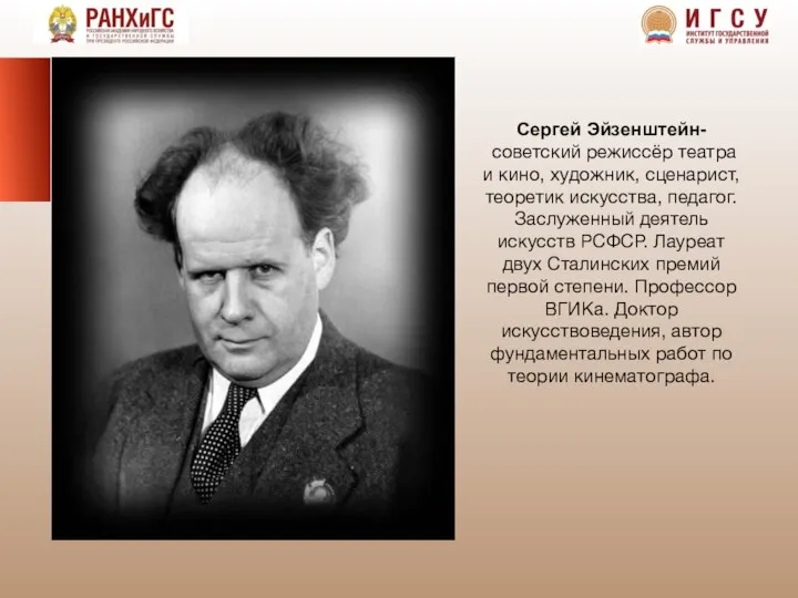 Сергей Эйзенштейн- советский режиссёр театра и кино, художник, сценарист, теоретик искусства,