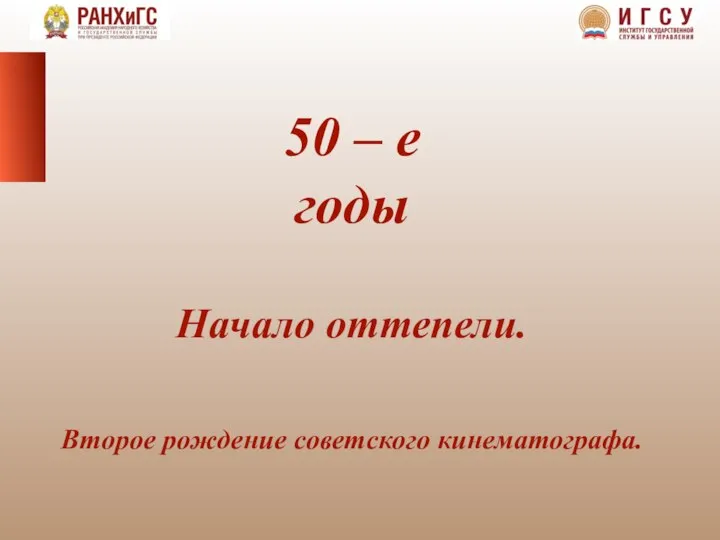 50 – е годы Начало оттепели. Второе рождение советского кинематографа.