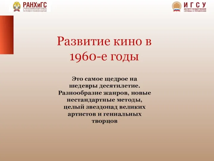 Развитие кино в 1960-е годы Это самое щедрое на шедевры десятилетие.