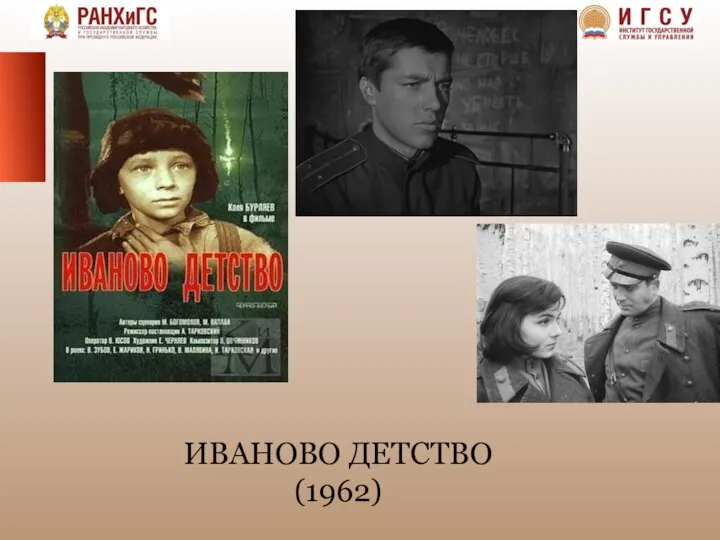 ИВАНОВО ДЕТСТВО (1962)