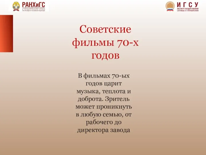 Советские фильмы 70-х годов В фильмах 70-ых годов царит музыка, теплота