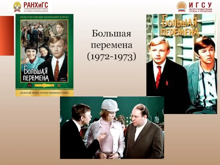 Большая перемена (1972-1973)