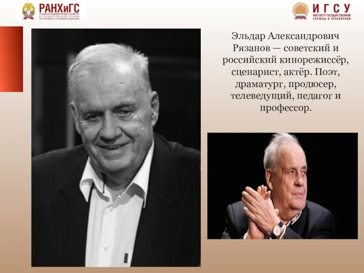 Эльдар Александрович Рязанов — советский и российский кинорежиссёр, сценарист, актёр. Поэт,