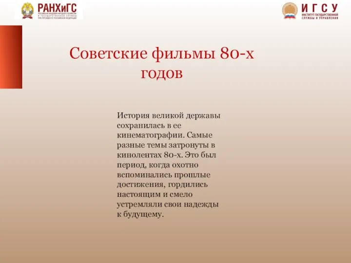 Советские фильмы 80-х годов История великой державы сохранилась в ее кинематографии.