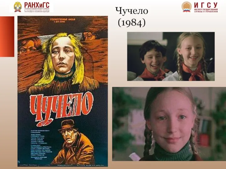 Чучело (1984)