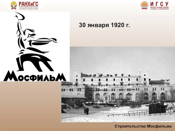 Строительство Мосфильма 30 января 1920 г.