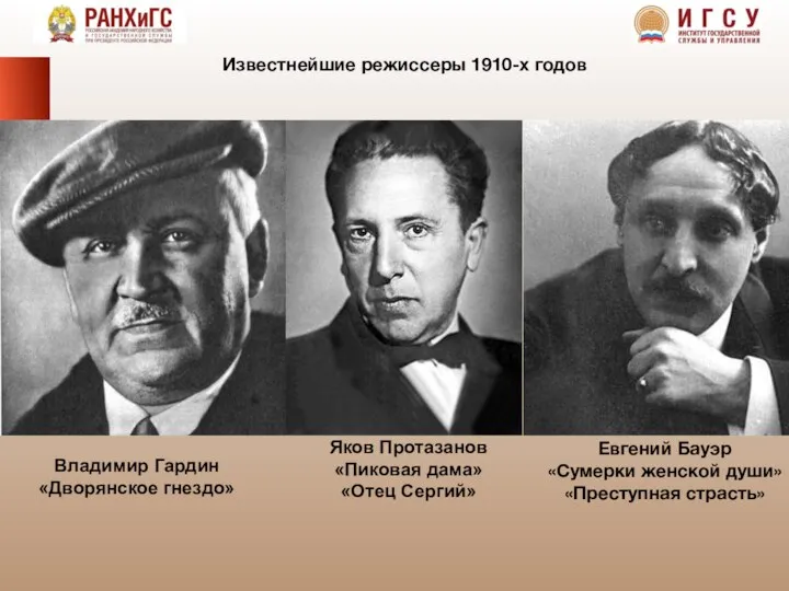 Владимир Гардин «Дворянское гнездо» Яков Протазанов «Пиковая дама» «Отец Сергий» Евгений