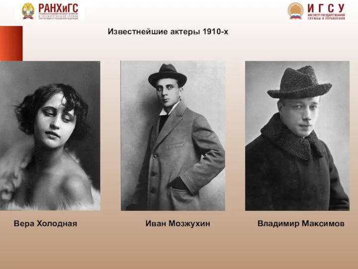 Вера Холодная Иван Мозжухин Владимир Максимов Известнейшие актеры 1910-х