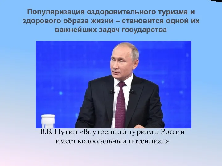 Популяризация оздоровительного туризма и здорового образа жизни ‒ становится одной их