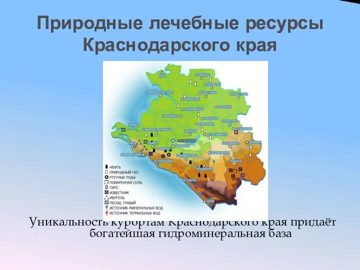 Природные лечебные ресурсы Краснодарского края Уникальность курортам Краснодарского края придаёт богатейшая гидроминеральная база