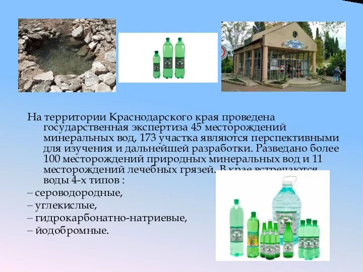 На территории Краснодарского края проведена государственная экспертиза 45 месторождений минеральных вод,