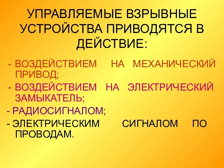 УПРАВЛЯЕМЫЕ ВЗРЫВНЫЕ УСТРОЙСТВА ПРИВОДЯТСЯ В ДЕЙСТВИЕ: ВОЗДЕЙСТВИЕМ НА МЕХАНИЧЕСКИЙ ПРИВОД; ВОЗДЕЙСТВИЕМ