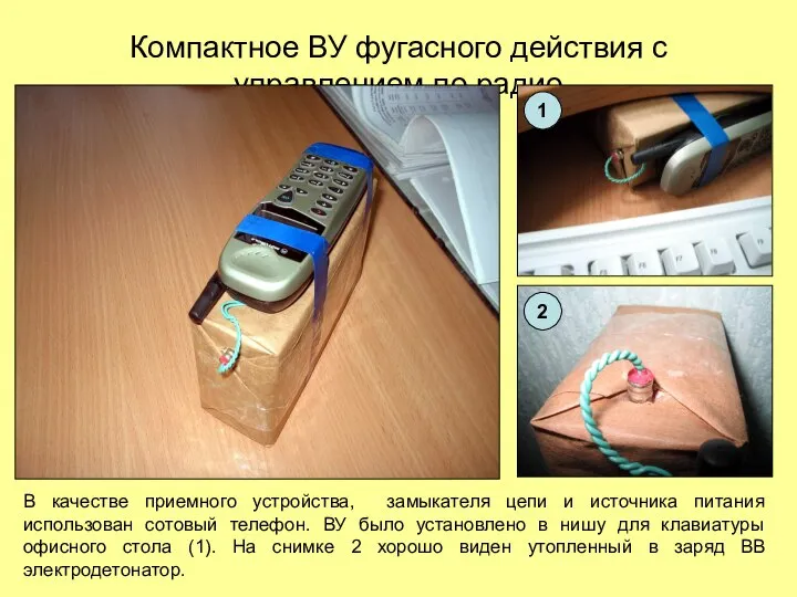 Компактное ВУ фугасного действия с управлением по радио В качестве приемного