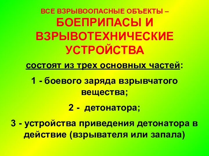 ВСЕ ВЗРЫВООПАСНЫЕ ОБЪЕКТЫ – БОЕПРИПАСЫ И ВЗРЫВОТЕХНИЧЕСКИЕ УСТРОЙСТВА состоят из трех