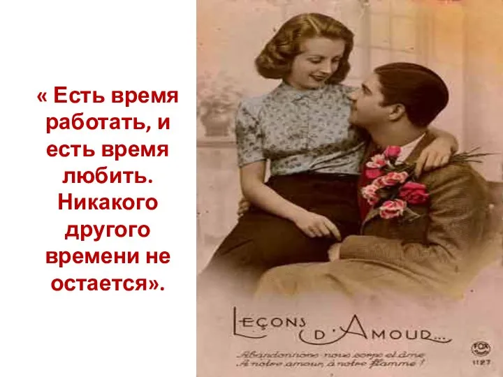 « Есть время работать, и есть время любить. Никакого другого времени не остается».