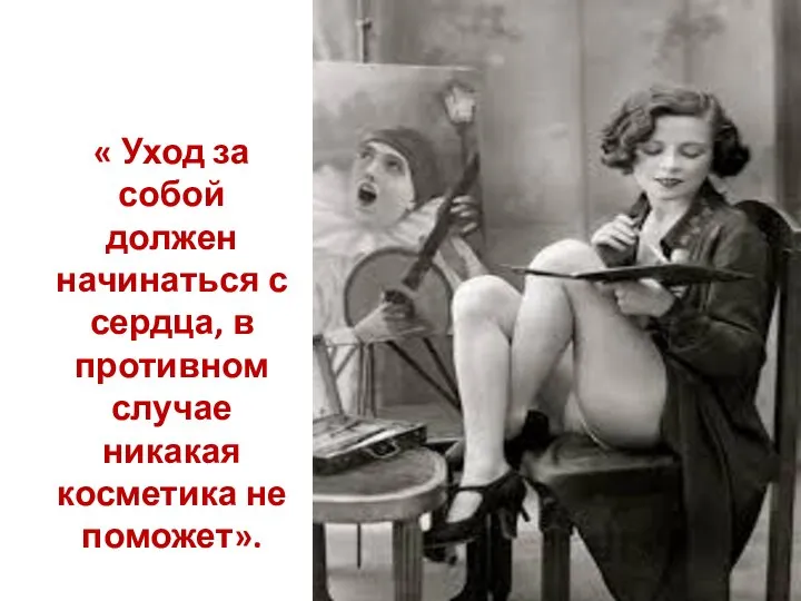 « Уход за собой должен начинаться с сердца, в противном случае никакая косметика не поможет».