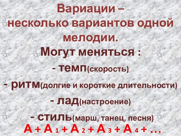 Вариации – несколько вариантов одной мелодии. Могут меняться : - темп(скорость)