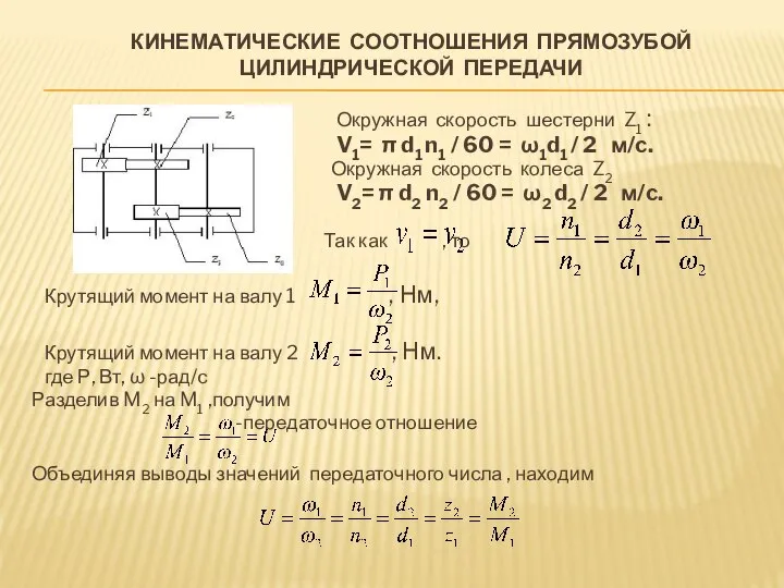 КИНЕМАТИЧЕСКИЕ СООТНОШЕНИЯ ПРЯМОЗУБОЙ ЦИЛИНДРИЧЕСКОЙ ПЕРЕДАЧИ Окружная скорость шестерни Z1 : V1=