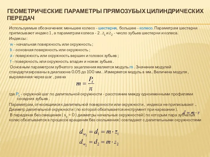 ГЕОМЕТРИЧЕСКИЕ ПАРАМЕТРЫ ПРЯМОЗУБЫХ ЦИЛИНДРИЧЕСКИХ ПЕРЕДАЧ Используемые обозначения: меньшее колесо - шестерня,