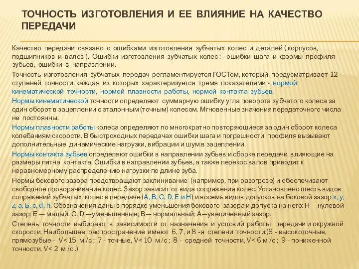 ТОЧНОСТЬ ИЗГОТОВЛЕНИЯ И ЕЕ ВЛИЯНИЕ НА КАЧЕСТВО ПЕРЕДАЧИ Качество передачи связано