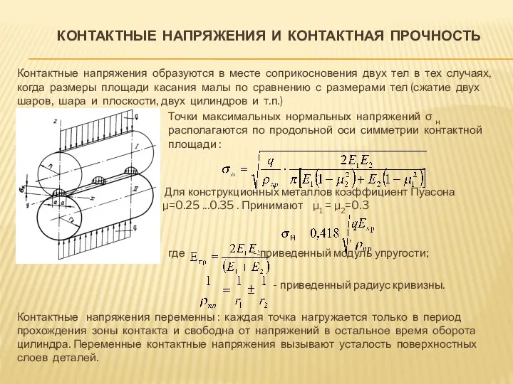 КОНТАКТНЫЕ НАПРЯЖЕНИЯ И КОНТАКТНАЯ ПРОЧНОСТЬ Контактные напряжения образуются в месте соприкосновения