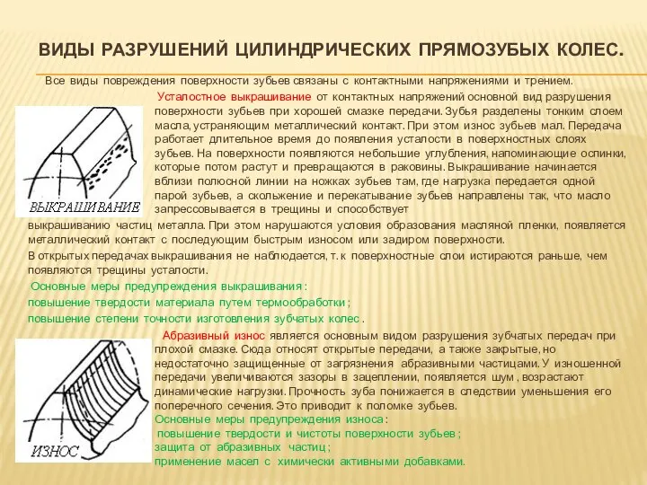 ВИДЫ РАЗРУШЕНИЙ ЦИЛИНДРИЧЕСКИХ ПРЯМОЗУБЫХ КОЛЕС. Все виды повреждения поверхности зубьев связаны