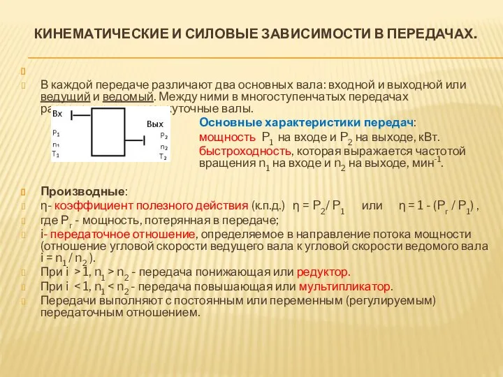 КИНЕМАТИЧЕСКИЕ И СИЛОВЫЕ ЗАВИСИМОСТИ В ПЕРЕДАЧАХ. В каждой передаче различают два