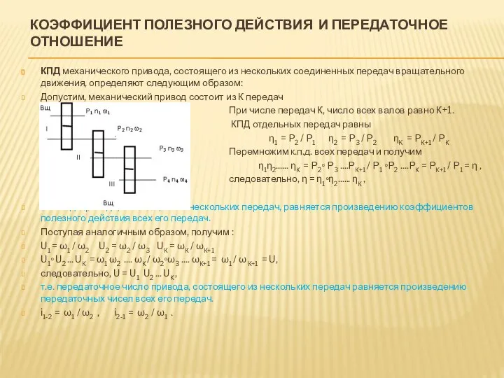 КОЭФФИЦИЕНТ ПОЛЕЗНОГО ДЕЙСТВИЯ И ПЕРЕДАТОЧНОЕ ОТНОШЕНИЕ КПД механического привода, состоящего из