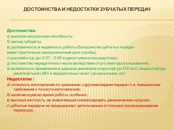 ДОСТОИНСТВА И НЕДОСТАТКИ ЗУБЧАТЫХ ПЕРЕДАЧ Достоинства: а) высокая нагрузочная способность ;