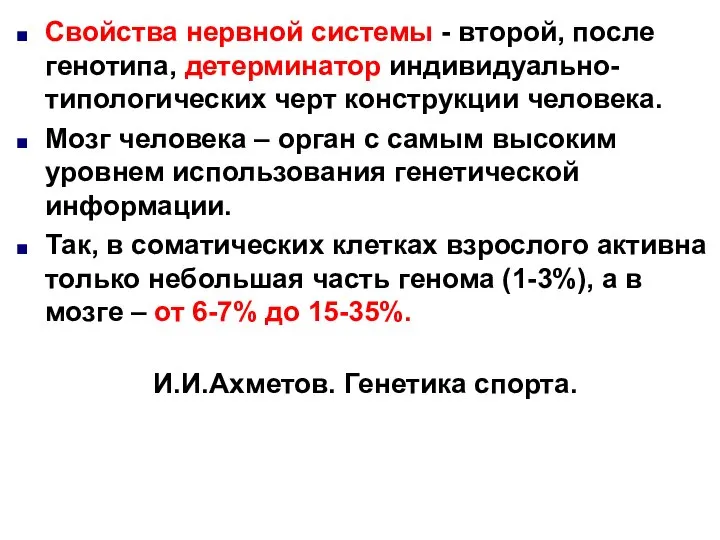 Свойства нервной системы - второй, после генотипа, детерминатор индивидуально-типологических черт конструкции