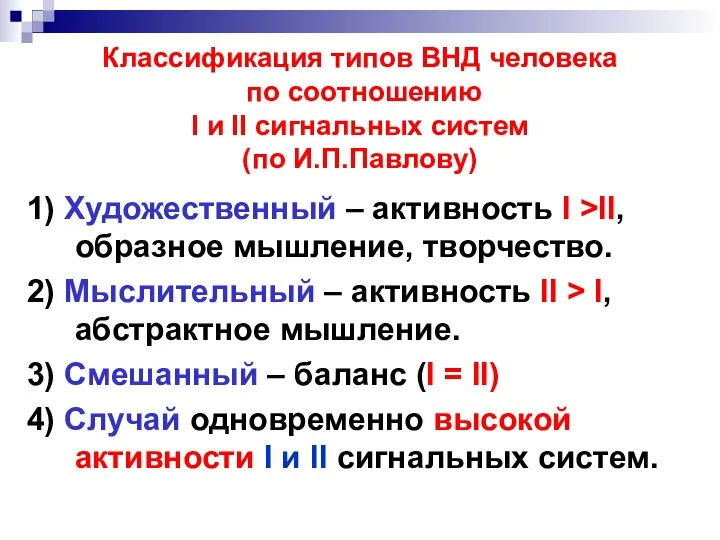 Классификация типов ВНД человека по соотношению I и II сигнальных систем