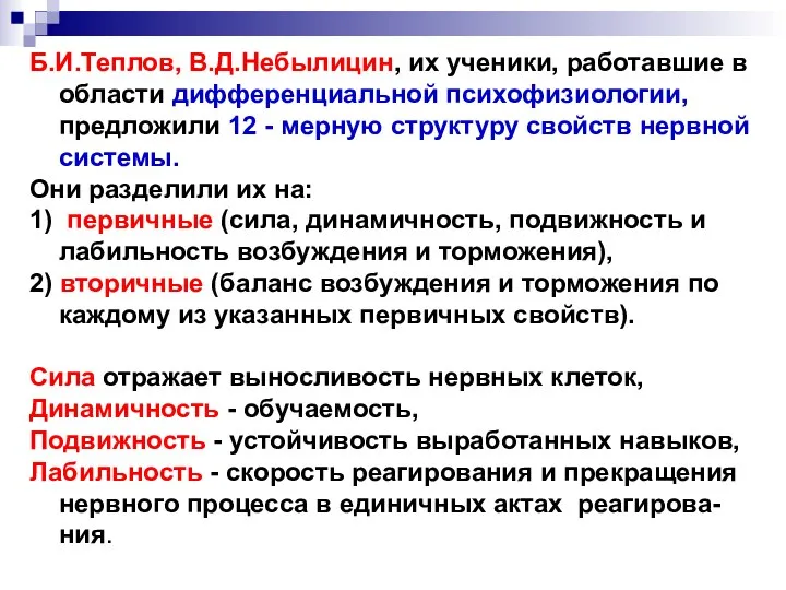 Б.И.Теплов, В.Д.Небылицин, их ученики, работавшие в области дифференциальной психофизиологии, предложили 12