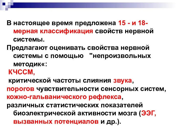 В настоящее время предложена 15 - и 18-мерная классификация свойств нервной