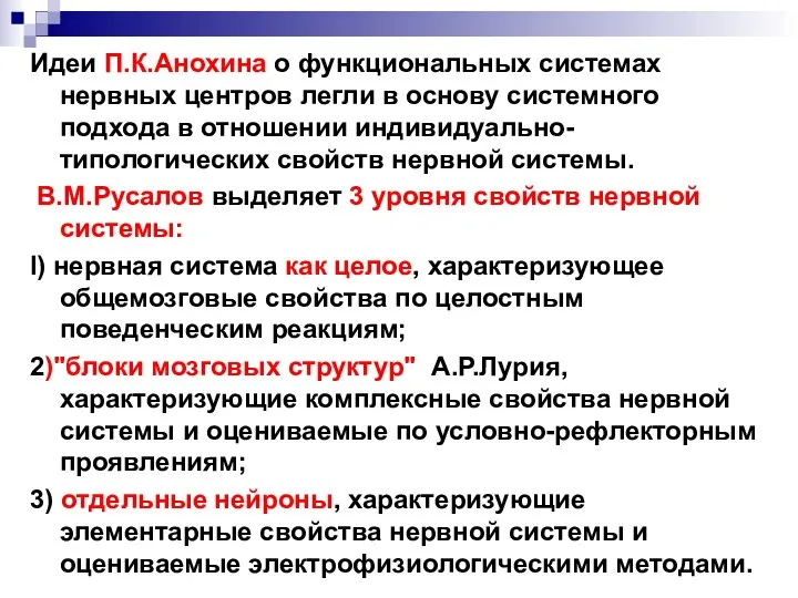 Идеи П.К.Анохина о функциональных системах нервных центров легли в основу системного