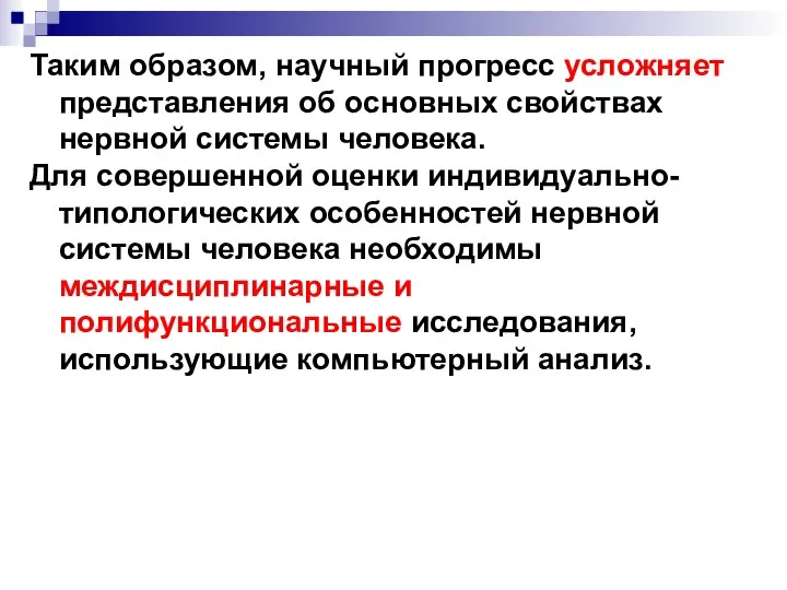 Таким образом, научный прогресс усложняет представления об основных свойствах нервной системы