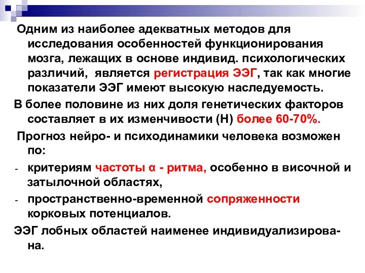 Одним из наиболее адекватных методов для исследования особенностей функционирования мозга, лежащих