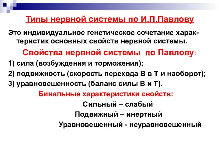 Типы нервной системы по И.П.Павлову Это индивидуальное генетическое сочетание харак-теристик основных