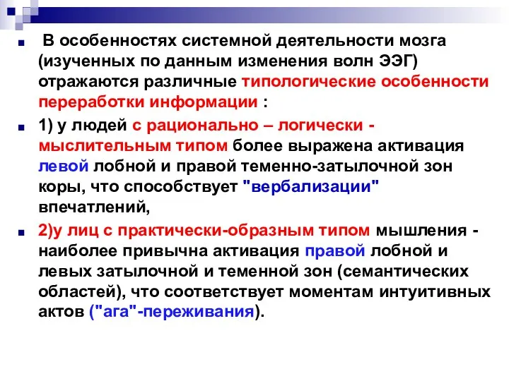 В особенностях системной деятельности мозга (изученных по данным изменения волн ЭЭГ)