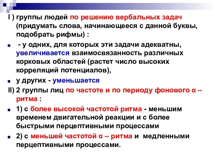 I ) группы людей по решению вербальных задач (придумать слова, начинающееся