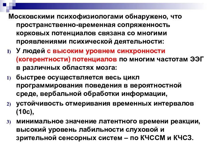 Московскими психофизиологами обнаружено, что пространственно-временная сопряженность корковых потенциалов связана со многими