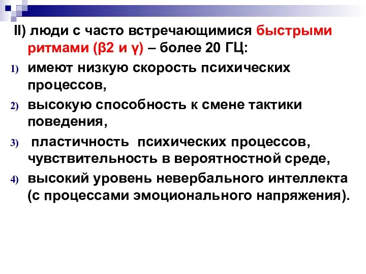 II) люди с часто встречающимися быстрыми ритмами (β2 и γ) –